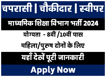 UP Peon Watchman Vacancy 2024 : माध्यमिक शिक्षा विभाग मे निकली चपरासी और चौकीदार की वैकेंसी आवेदन शुरु जल्द करें