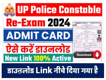 UP Police Re-Exam Admit Card Download करें