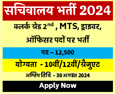 सचिवालय भर्ती 2024 नई भर्ती सरकारी नौकरी Sachivalaya Bharti 2024